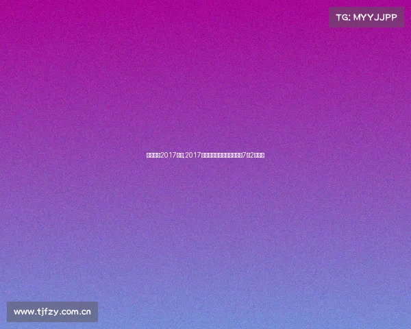 中国女篮2017赛事,2017年全国女子篮球锦标赛将于7月2日开战