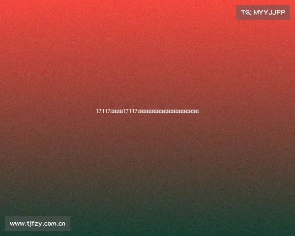 17117期足彩赛事17117期足彩赛事焦点解析：赛程预测胜负关键与投注策略指南