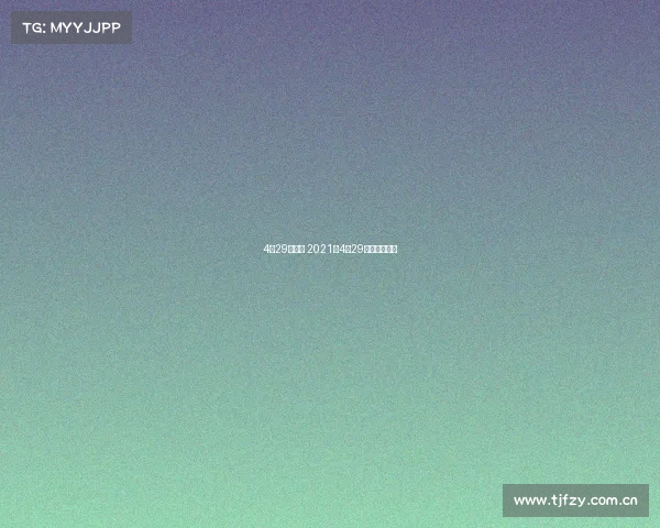 4月29日赛事 2021年4月29日有什么球赛