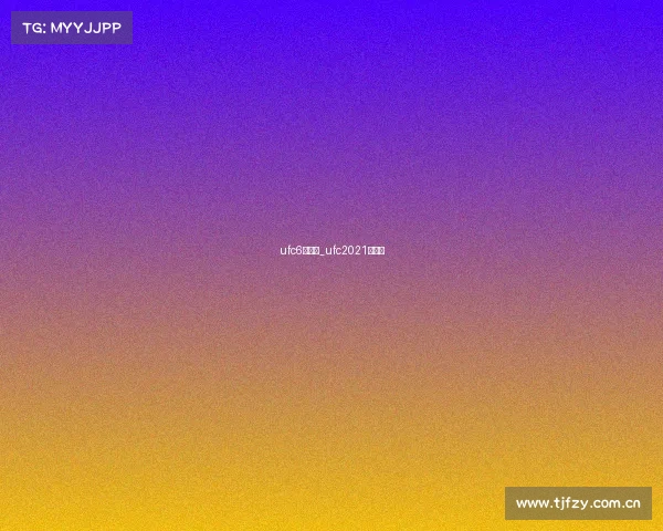 ufc6月赛事_ufc2021时间表