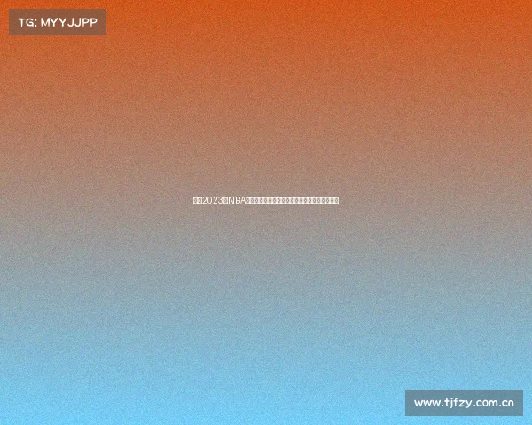 今日2023年NBA季前赛激情开打湖人勇士巅峰对决引爆全场期待 今日2023年NBA季前赛激情开打湖人勇士巅峰对决引爆全场期待