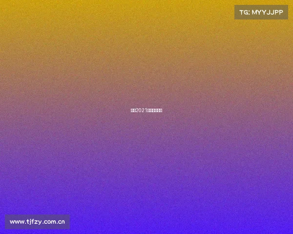 南京2021业余围棋比赛 南京2021业余围棋比赛