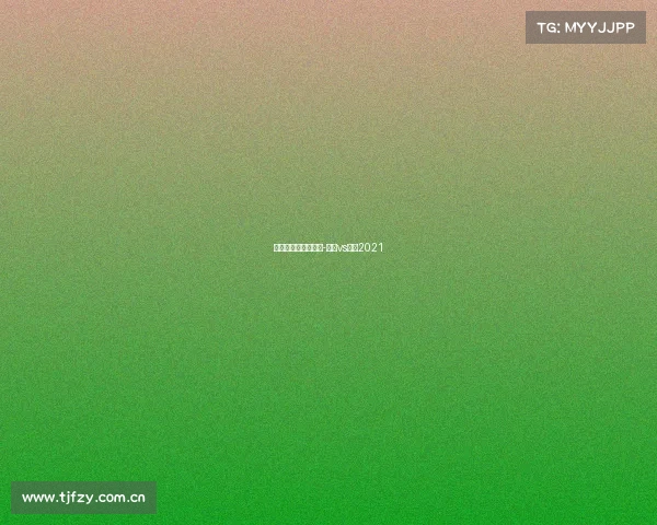 女排与巴西赛事直播-女排vs巴西2021